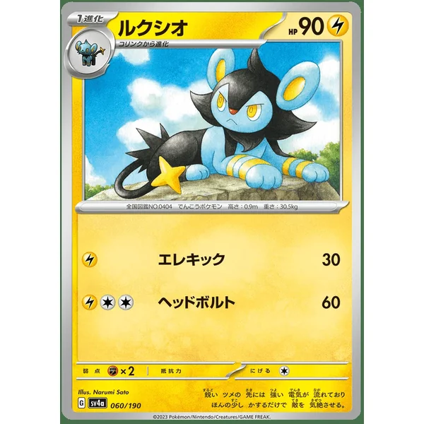 Luxio – SV4a Shiny Treasure ex – 060/190