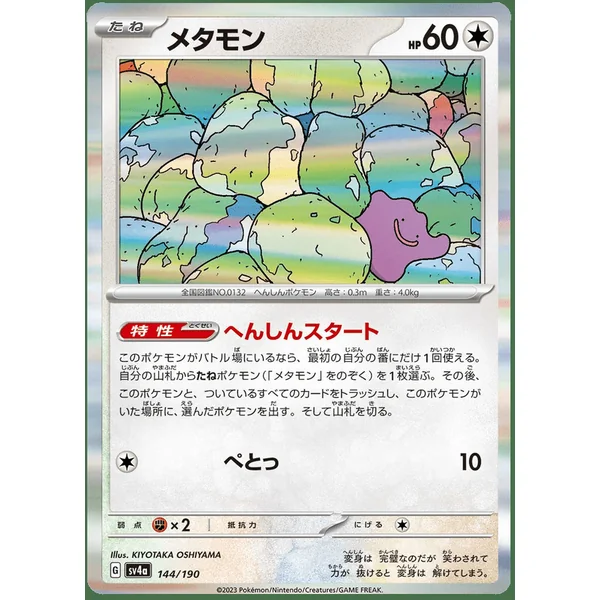 Métamorph – SV4a Shiny Treasure ex – 144/190