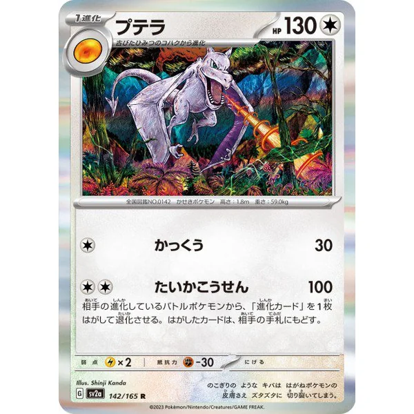 Ptéra – SV2a Pokémon Card 151 – 142
